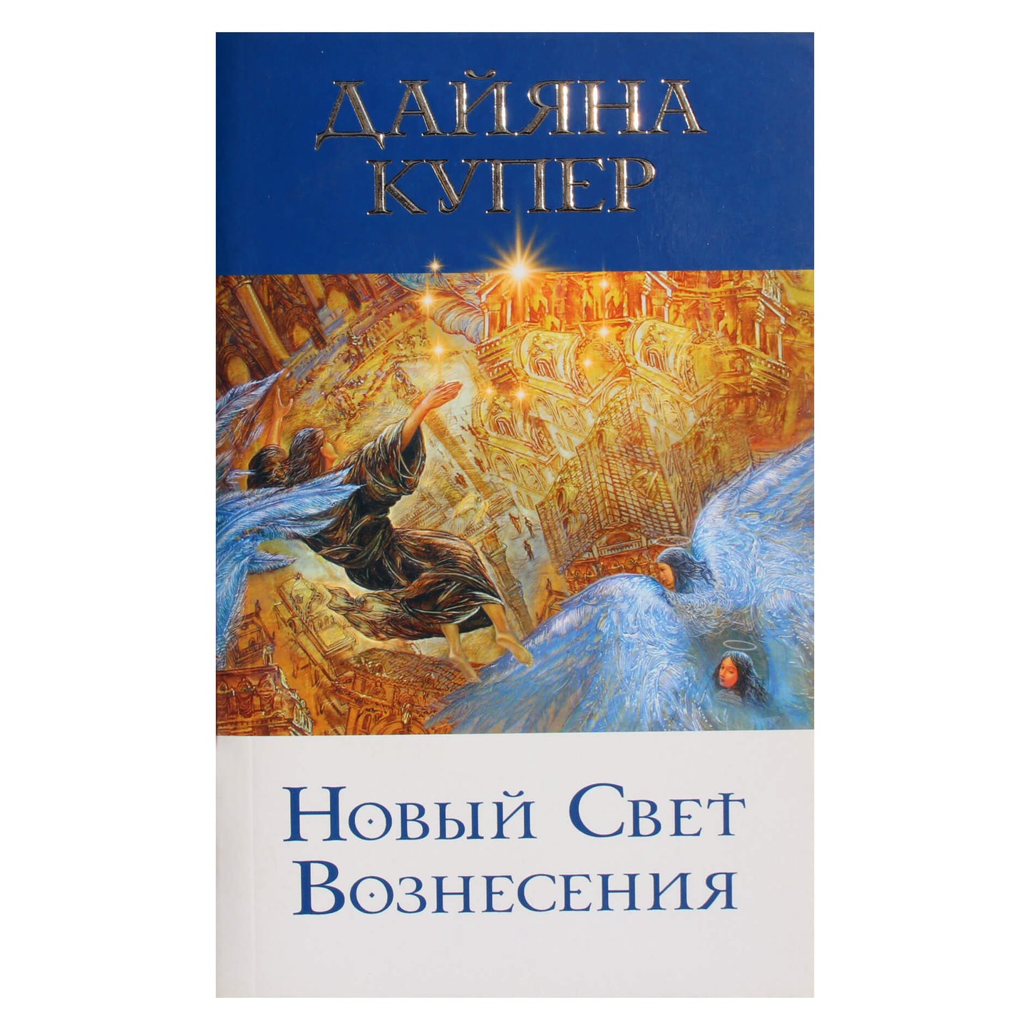 Дайяна Купер "Новый свет вознесения"