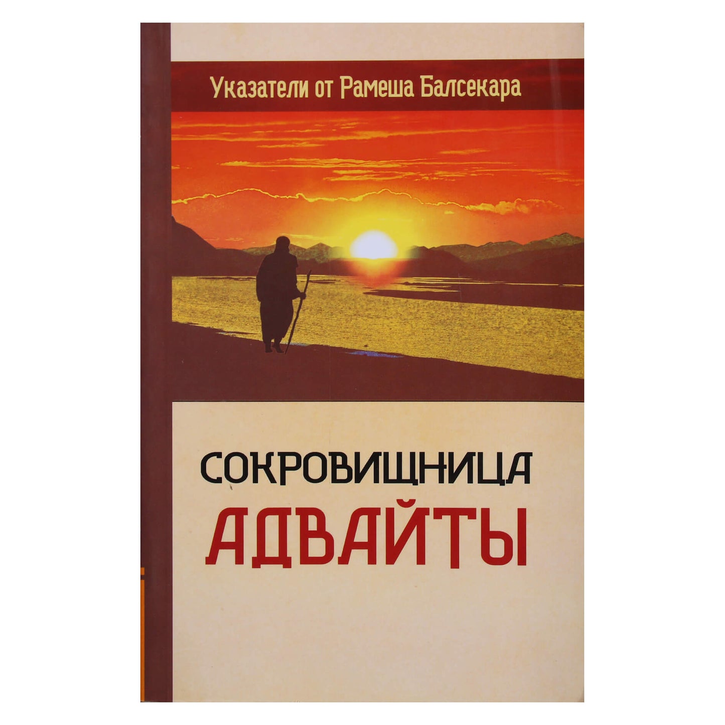 Гаутам Сачдева "Сокровищница Адвайты. Указатели от Балсекара"