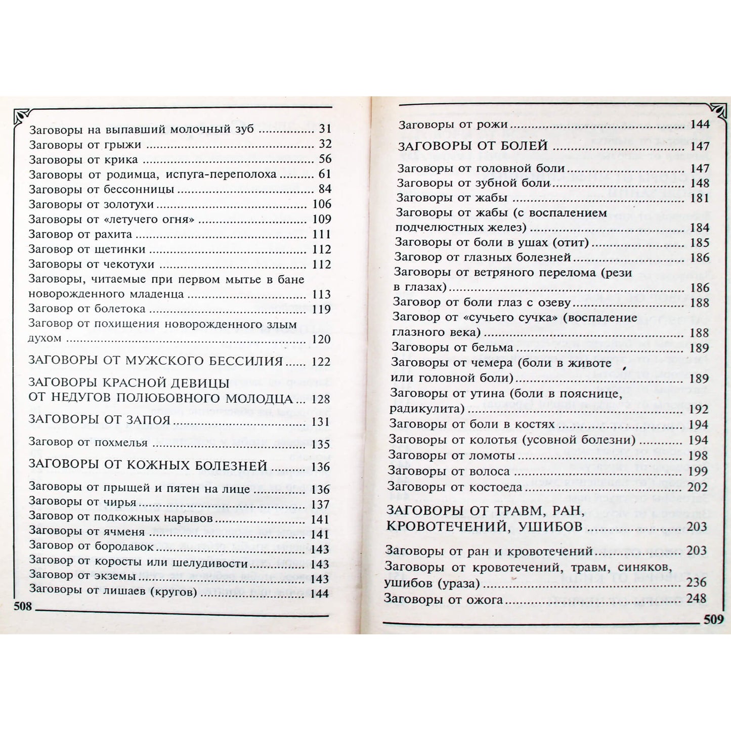 Марина Рейли "Большая книга русских исцеляющих заговоров"