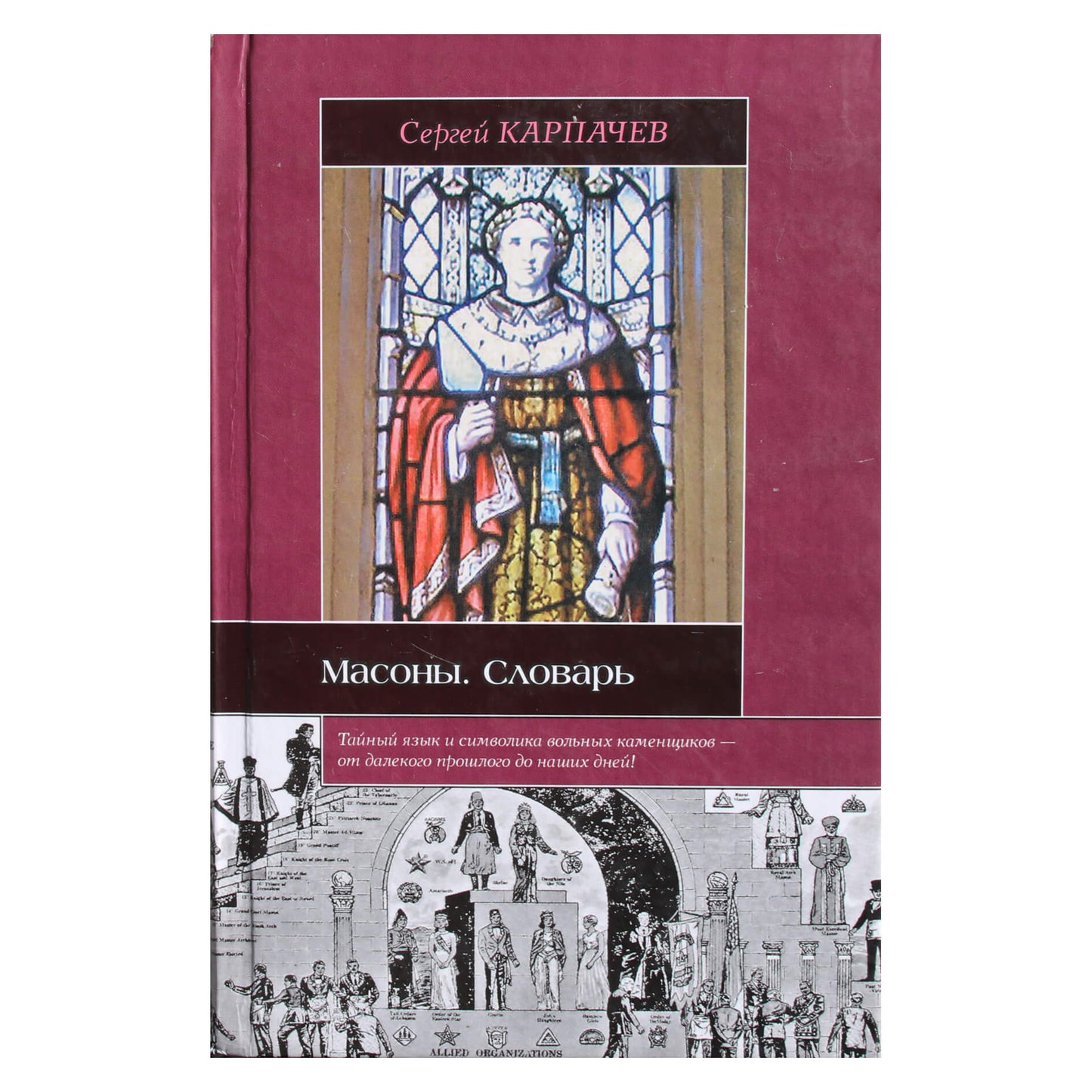 Sergejus Karpačiovas "Masonai. Žodynas"
