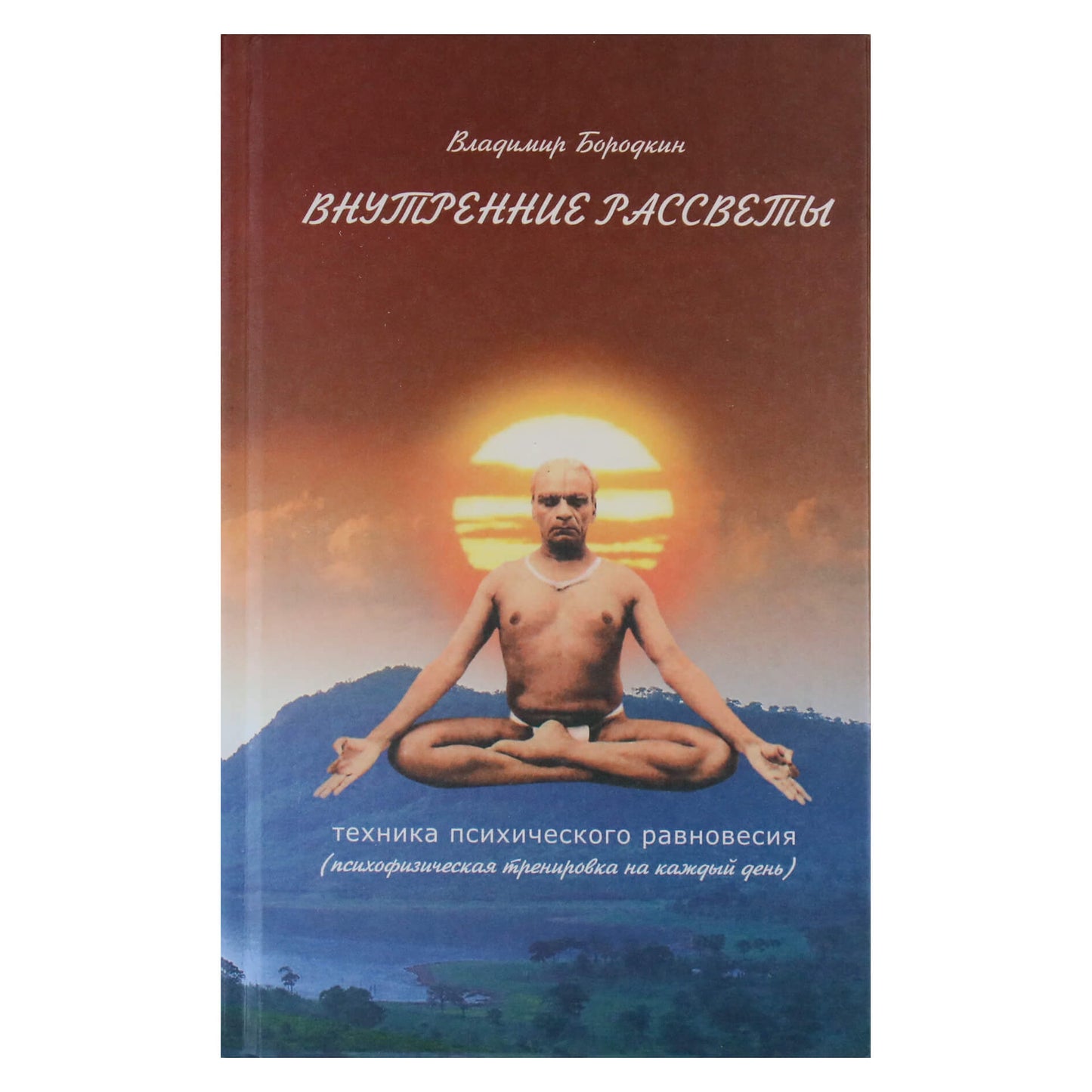 Владимир Бородкин "Внутренние рассветы (техника психического равновесия)"