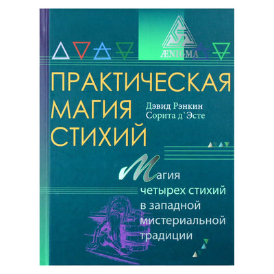 Дэвид Рэнкин "Практическая магия стихий: Магия четырех стихий в западной мистериальной традиции"
