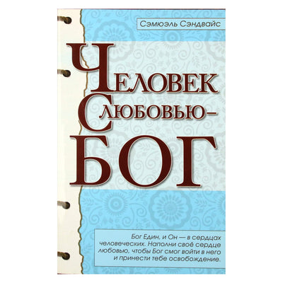 Сэмюэль Сэндвайс "Человек с любовью - Бог"