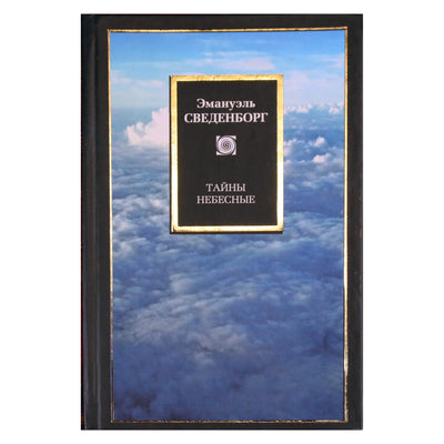 Emmanuel Swedenborg "Dangaus paslaptys" (1-8 skyriai)
