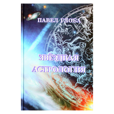 Павел Глоба "Звездная астрология"