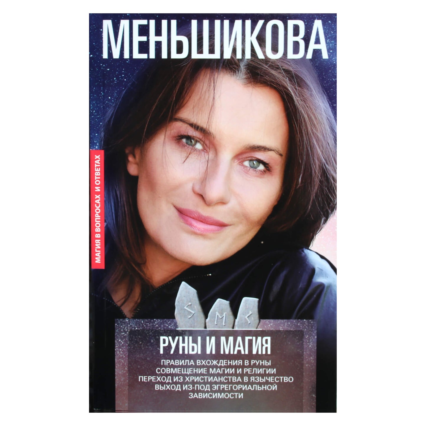 Ксения Меньшикова "Руны и магия"
