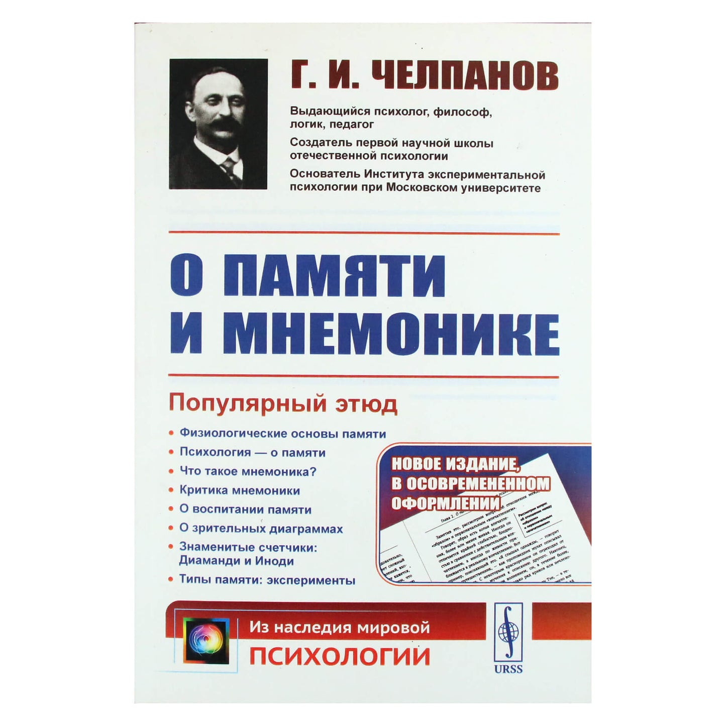 Georgijus Čelpanovas „Apie atmintį ir mnemoniką“