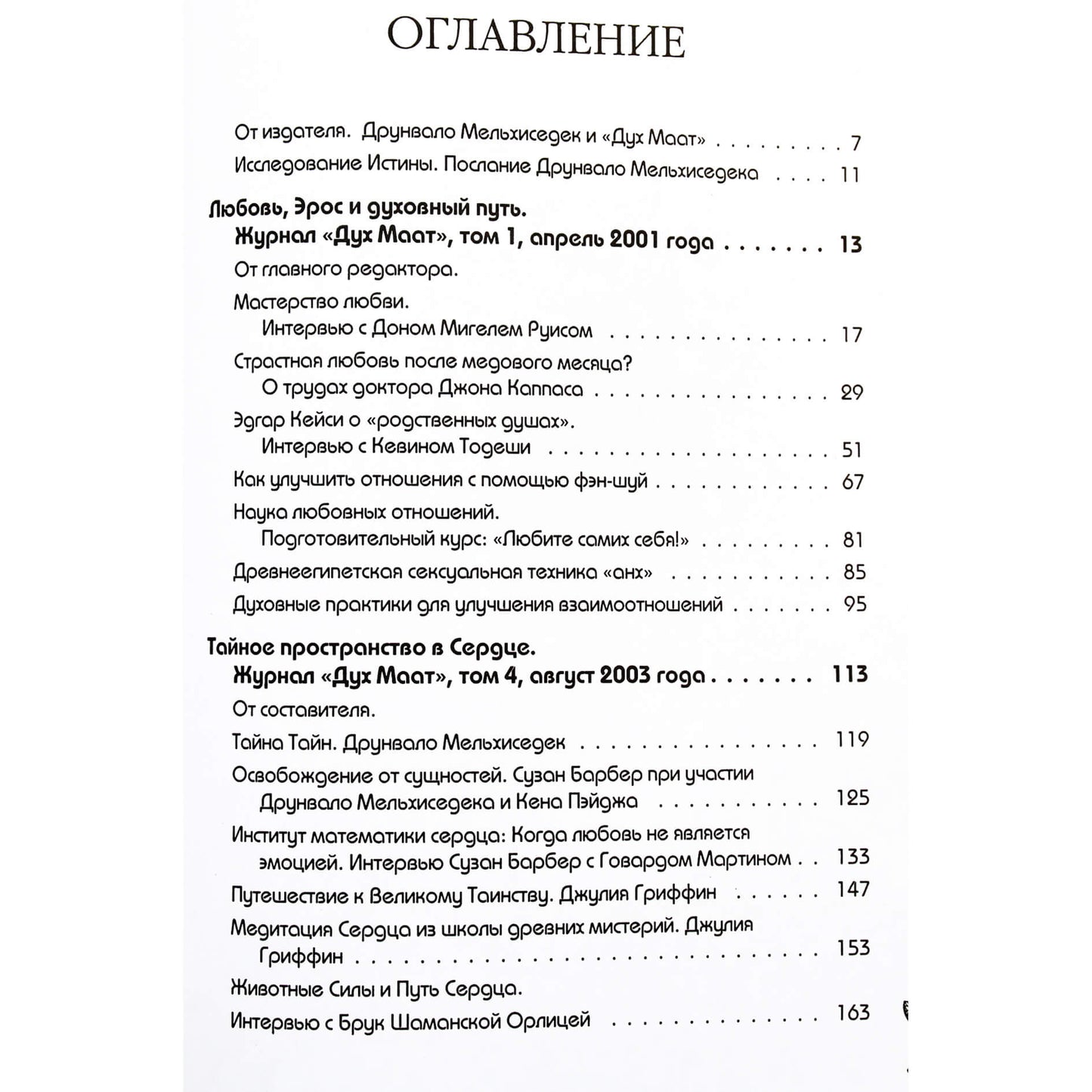 Друнвало Мельхиседек "Любовь, Эрос и духовный путь"
