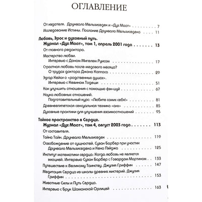 Друнвало Мельхиседек "Любовь, Эрос и духовный путь"