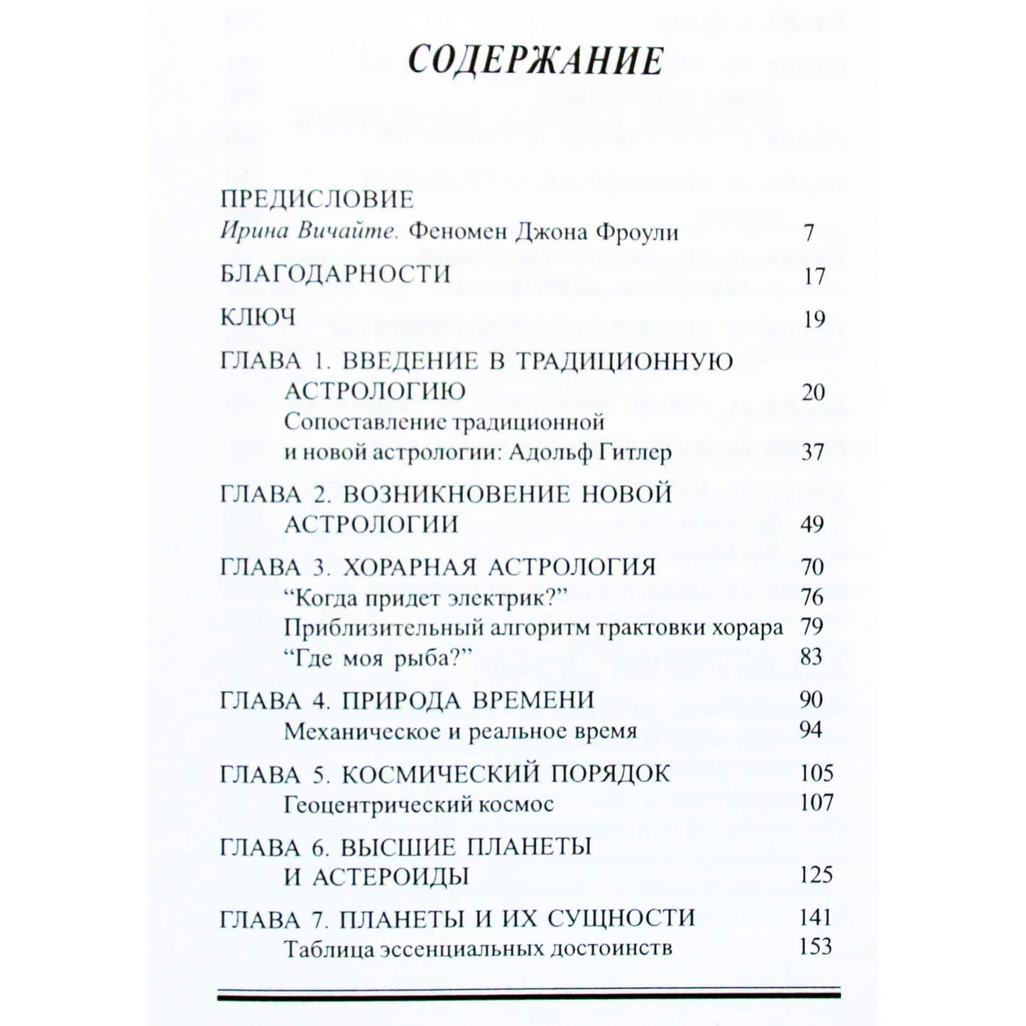 Джон Фроули "Подлинная астрология"