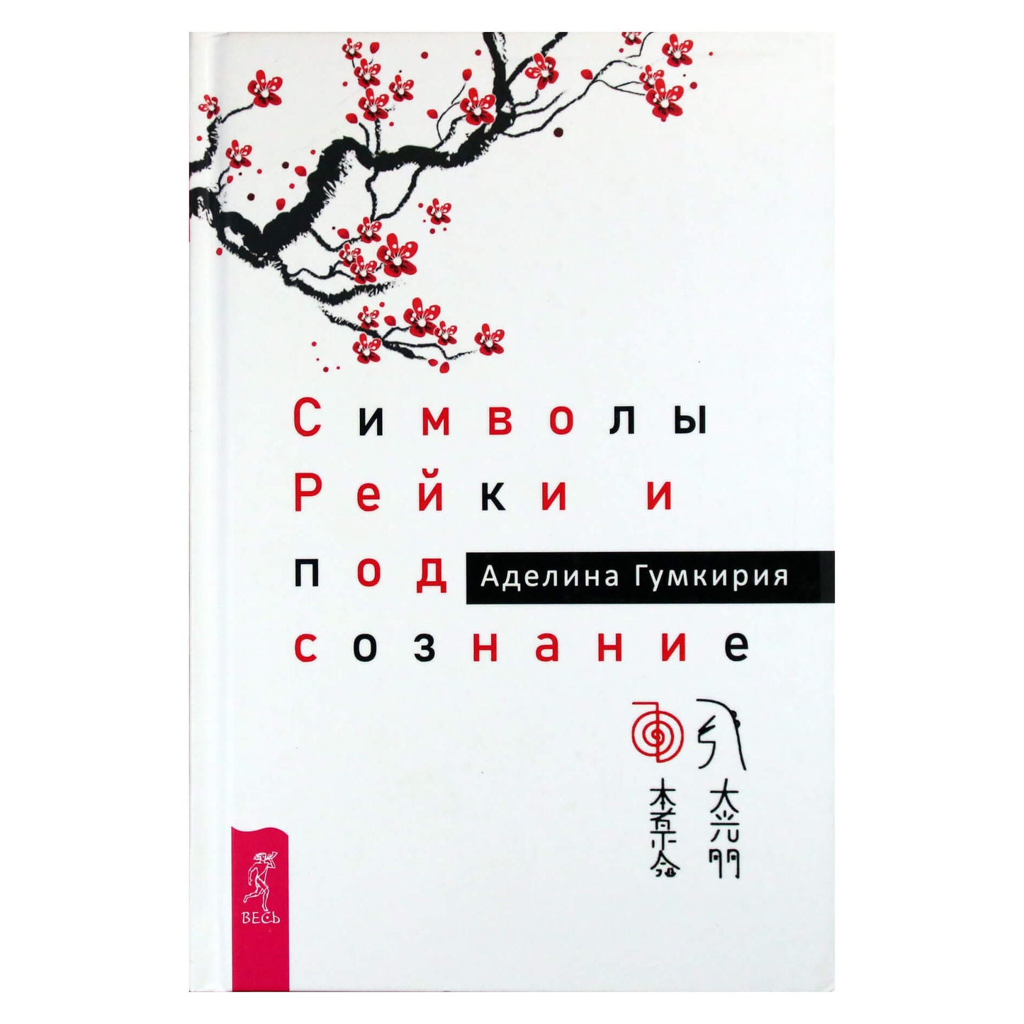 Аделина Гумкирия "Символы рейки и подсознание"