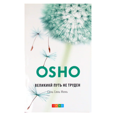 Ошо "Великий путь не труден: Синь Синь Мин: книга ни о чем"