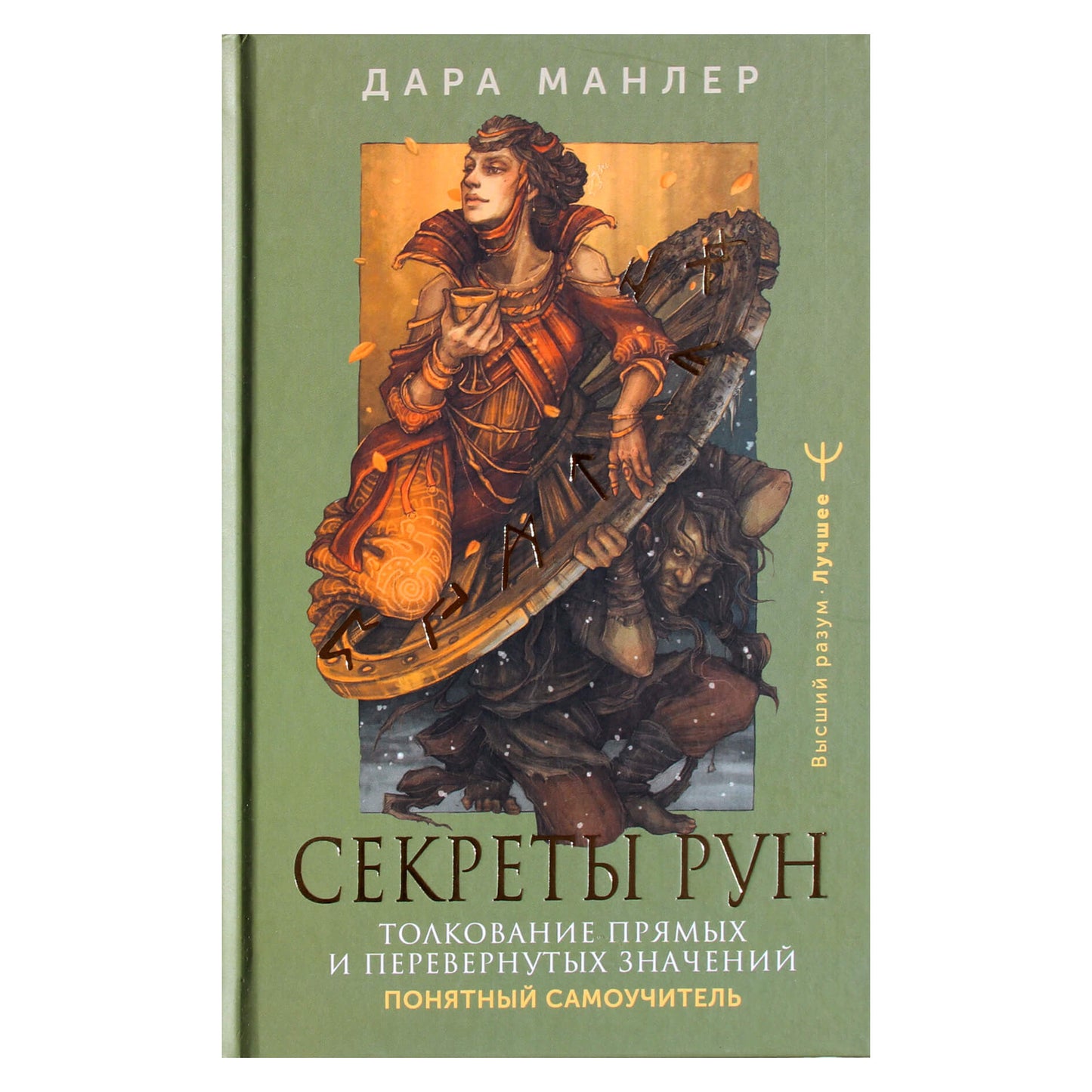 Дара Манлер "Секреты рун. Толкование прямых и перевернутых значений. Понятный самоучитель"