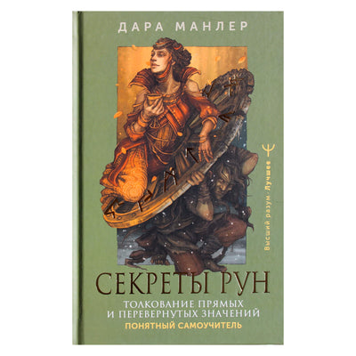Дара Манлер "Секреты рун. Толкование прямых и перевернутых значений. Понятный самоучитель"
