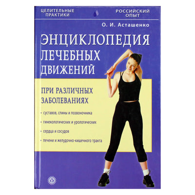 Олег Асташенко "Энциклопедия лечебных движений при различных заболеваниях"