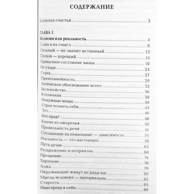 Галина Шереметева "Иллюзия и реальность. Как стать счастливым"