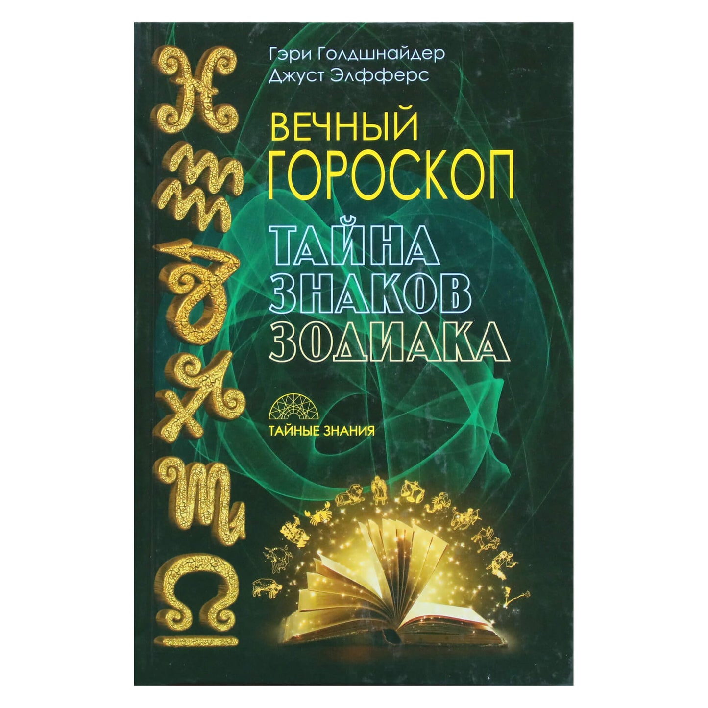 Гэри Голдшнайдер "Вечный гороскоп. Тайна знаков зодиака"