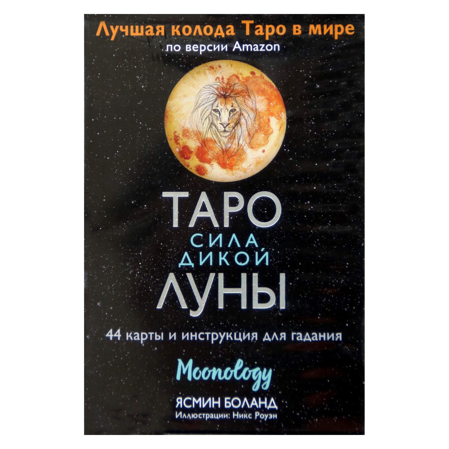 Таро карты Сила Дикой луны / Ясмин Боланд  (на русском яыке)