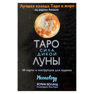 Taro kortos Laukinio mėnulio galia / Yasmine Boland (rusų k.)