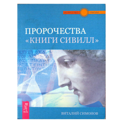 Vitalijus Simonovas „Sibilių knygos pranašystės“