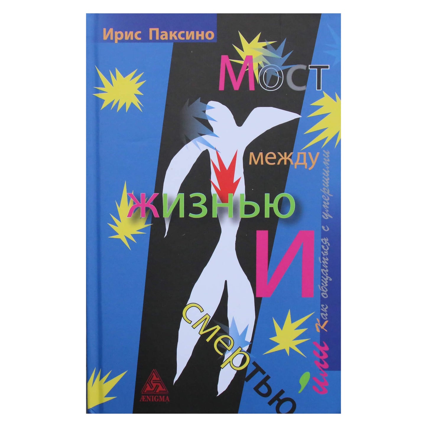 Ирис Паксино "Мост между жизнью и смертью, или Как общаться с умершими"