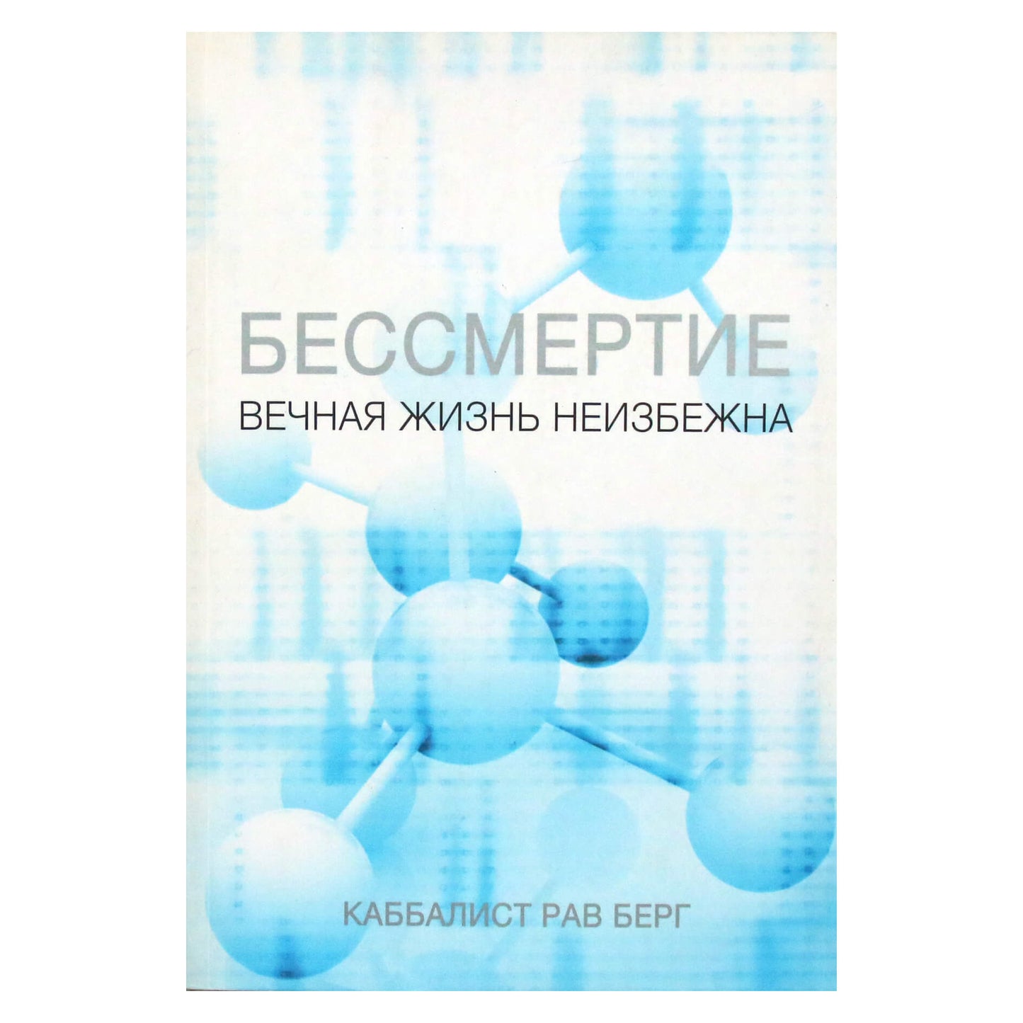 Berg Rav "Nemirtingumas. Amžinasis gyvenimas yra neišvengiamas"