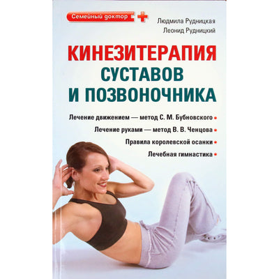 Людмила Рудницкая "Кинезитерапия суставов и позвоночника"
