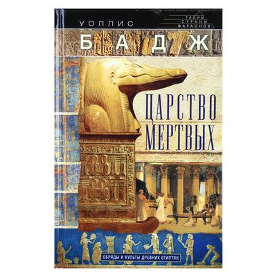 Wallis Budge "Mirusiųjų karalystė: senovės egiptiečių apeigos ir kultai"