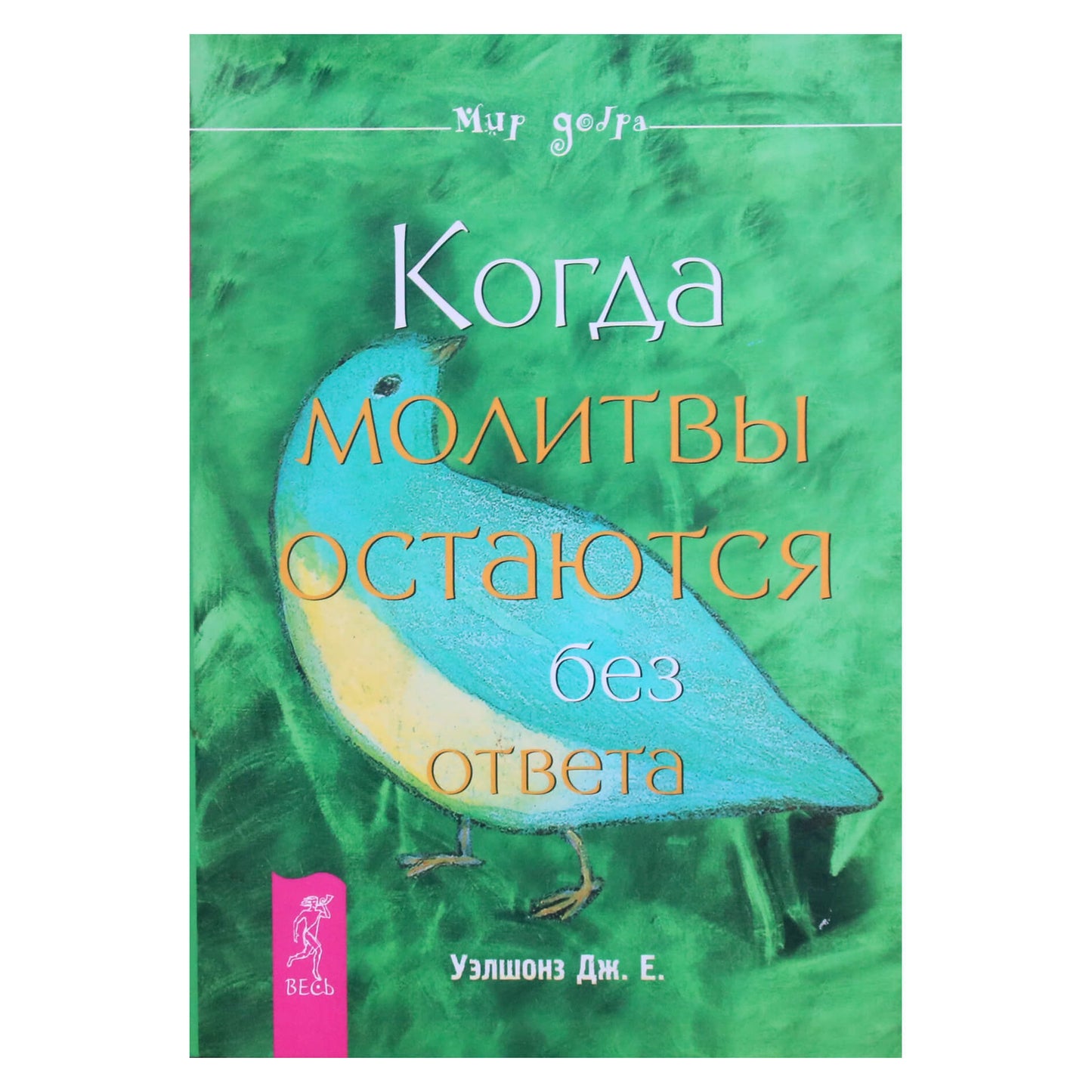 Дж. Уэлшонз "Когда молитвы остаются без ответа"