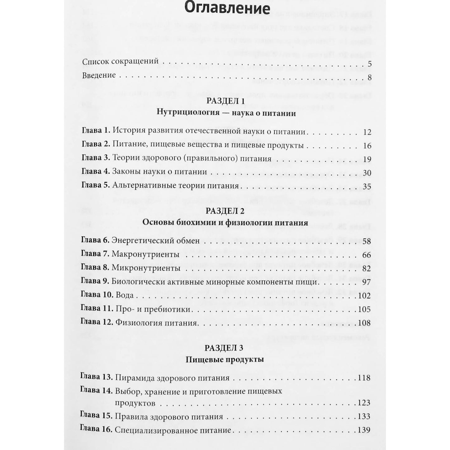 Виктор Тутельян "Нутрициология: полное руководство для практикующих специалистов по питанию"
