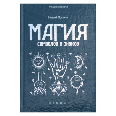 Виталий Молохов "Магия символов и знаков"