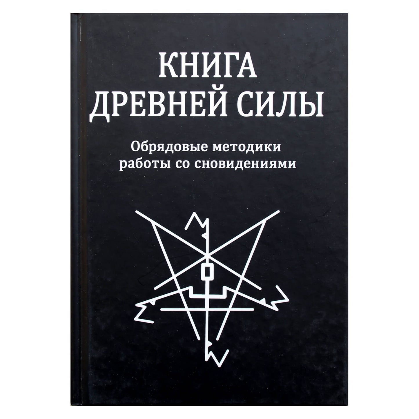 Свабуно "Книга древней силы. Обрядовые методики работы со сновидениями"