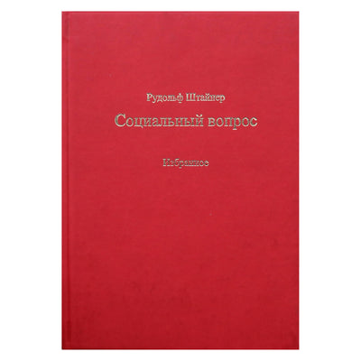 Rudolfas Steineris "Socialinis klausimas. Rinktiniai straipsniai, paskaitos, kalbos"