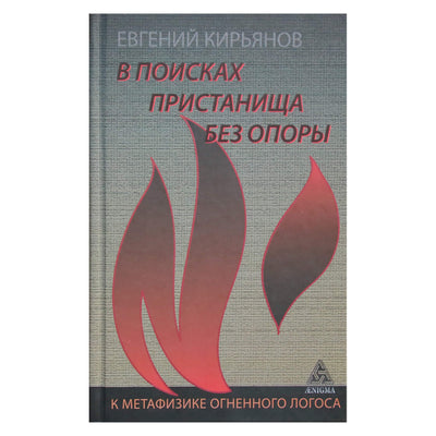 Jevgenijus Kirjanovas "Ieškant pastogės be paramos. Ugninio logotipo metafizikos link"