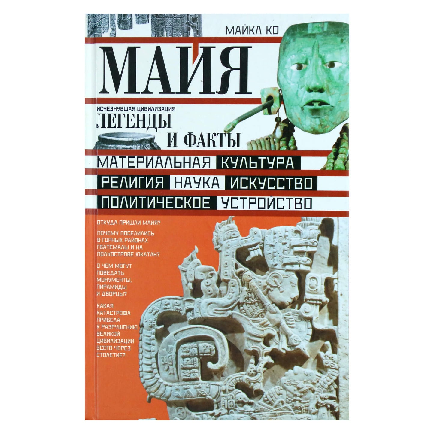 Майкл Ко "Майя. Исчезнувшая цивилизация. Легенды и факты"