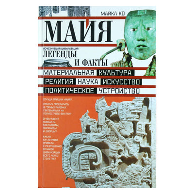 Майкл Ко "Майя. Исчезнувшая цивилизация. Легенды и факты"