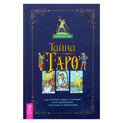Каталин Джетт Кода "Тайна таро. Как укрепить связь с картами через церемонии, расклады и медитации"