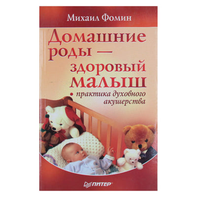 Михаил Фомин "Домашние роды-здоровый малыш"