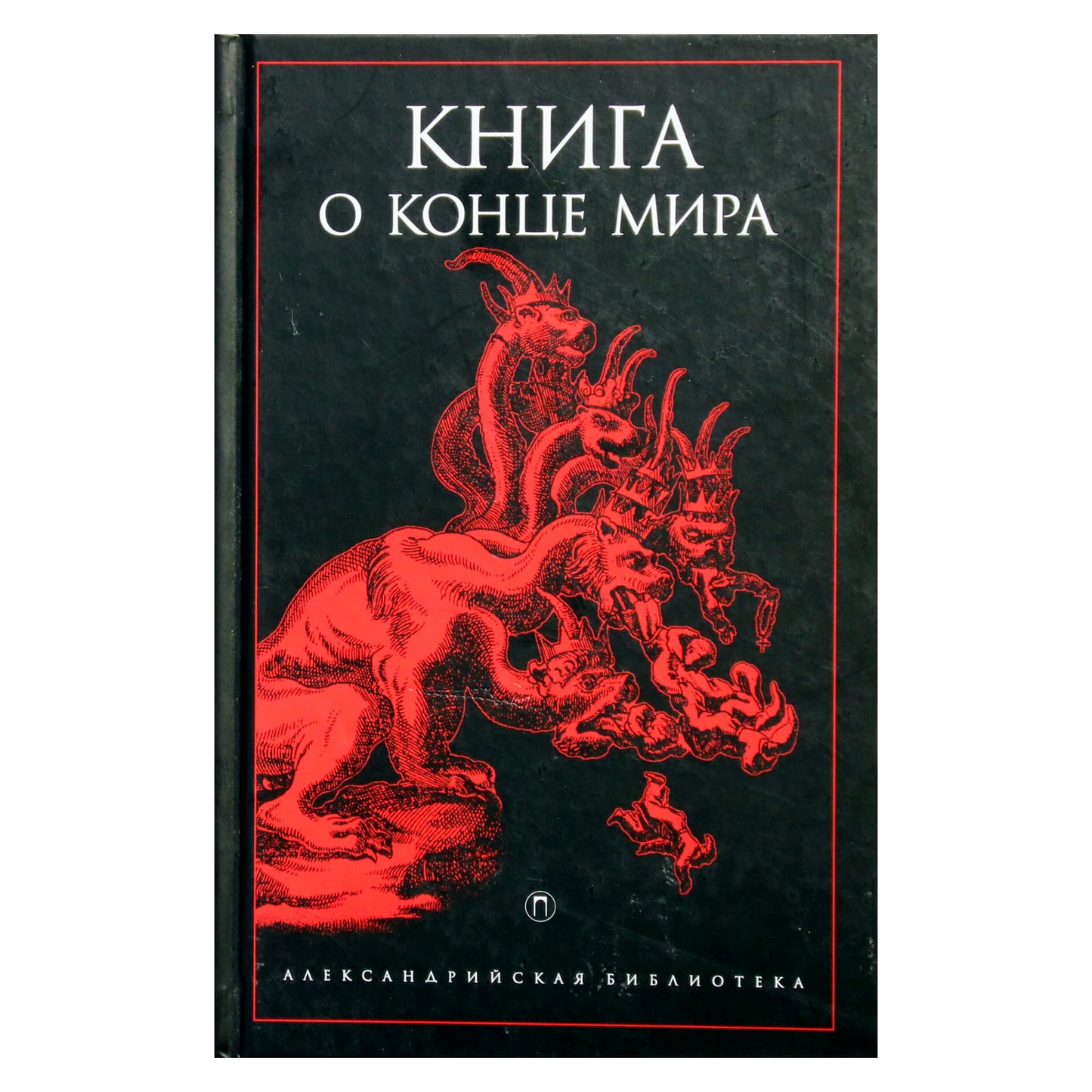 Александрийская библиотека / Книга о конце мира