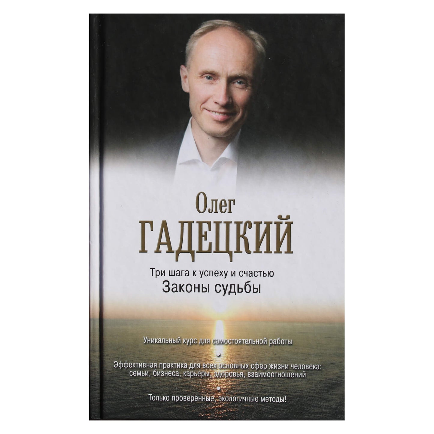 Олег Гадецкий "Три шага к успеху и счастью. Законы Судьбы"