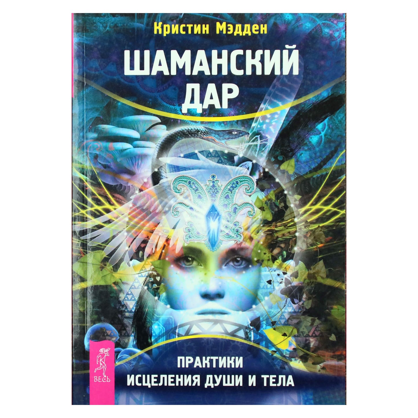 Кристин Мэдден "Шаманский дар. Практики исцеления души и тела"