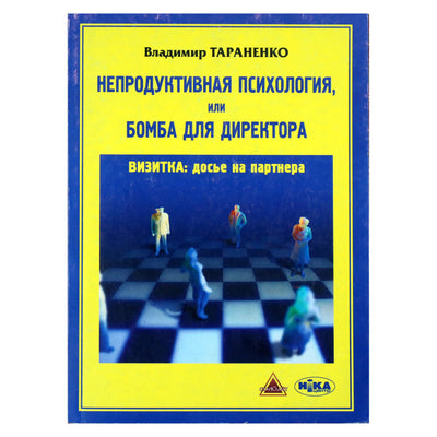 Vladimiras Taranenko „Neproduktyvi psichologija arba bomba režisieriui“