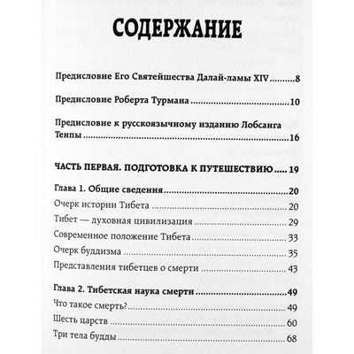 Тибетская книга мертвых. Книга Великого освобождения, составленная гуру Падмасамбхавой / составитель Р.Турман тв
