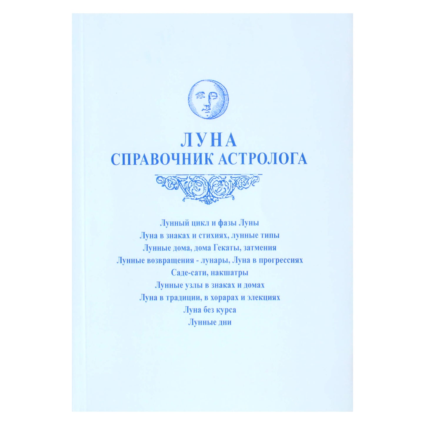 Алексей Агафонов "Луна. Справочник астролога"