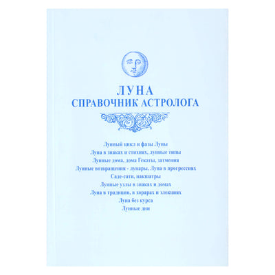 Алексей Агафонов "Луна. Справочник астролога"