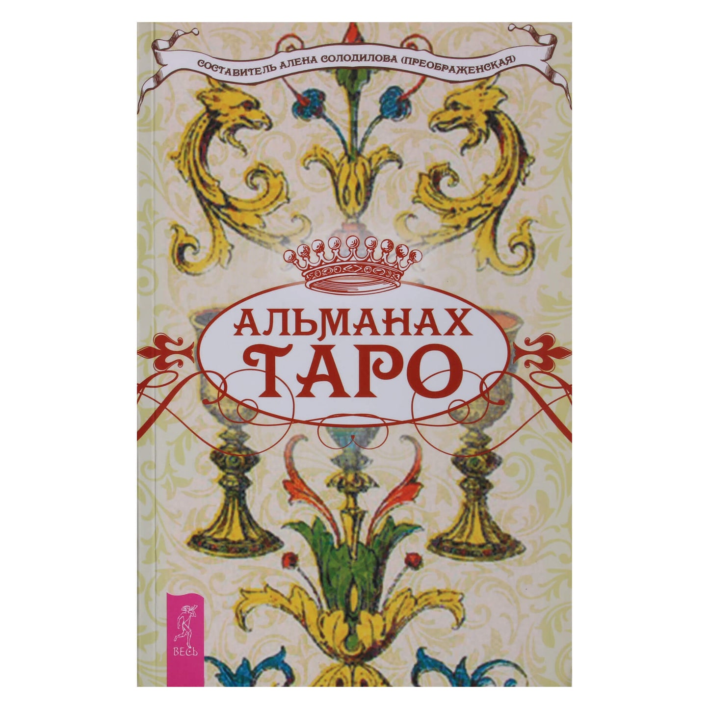 Алена Солодилова "Альманах таро"