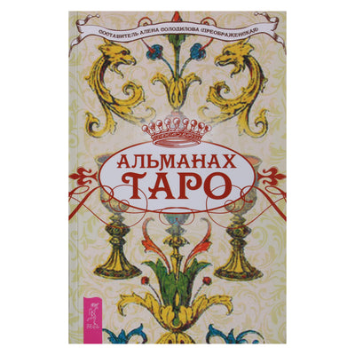 Алена Солодилова "Альманах таро"