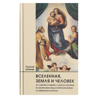 Rudolfas Steineris „Visata, Žemė ir žmogus, jų būtis ir raida“ (105)