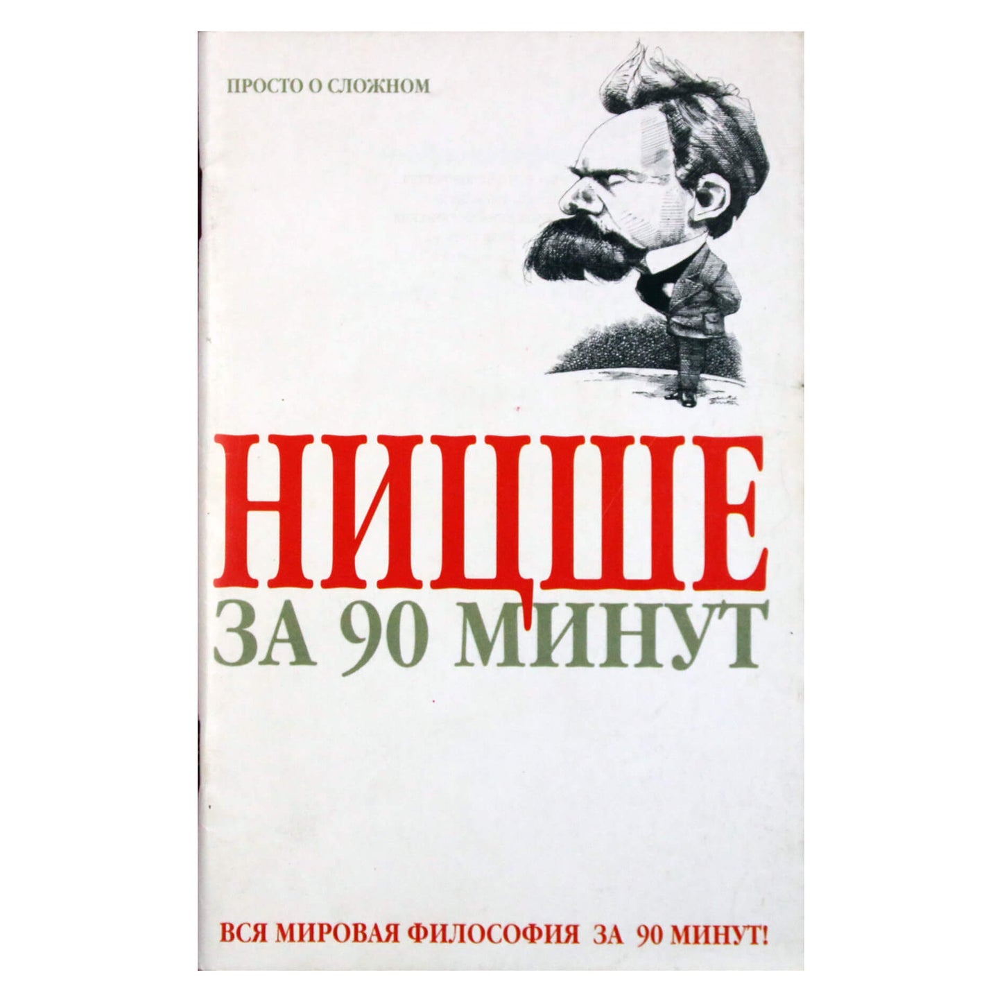 Friedrichas Nietzsche per 90 minučių