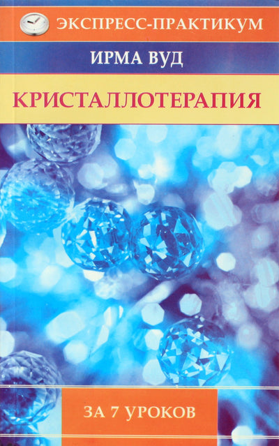 Irma Wood „Kristalų terapija per 7 pamokas“